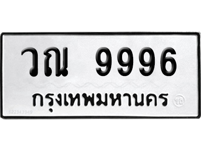 ทะเบียน 9996 เลขมงคล วณ 9996 ผลรวมดี 44 (เลขสวย)