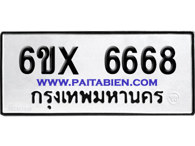 จองทะเบียนรถ 6ขx 6668 จากกรมขนส่ง อย่างถูกต้อง