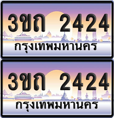 ทะเบียนรถ 2424 ป้ายประมูล - 3ขถ 2424 ทะเบียนเลขสลับ จากกรมขนส่ง (เลขสวย)