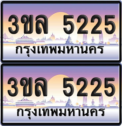 ทะเบียน 5225 ป้ายประมูล - 3ขล 5225 พร้อมส่งมอบ จากกรมขนส่ง (1)