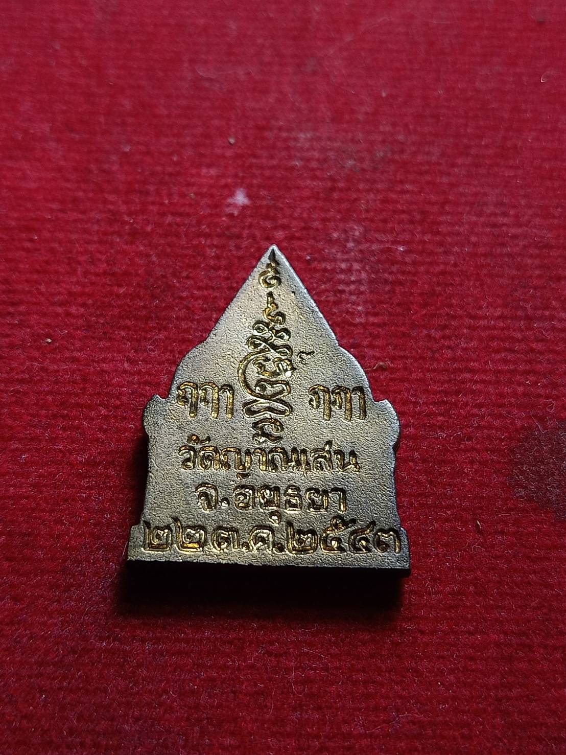 เหรียญหล่อพระรัตนจักรชัยสิทธิ์ พิมพ์ซุ้มประตูวัด หลวงปู่ชื้น วัดญานเสน จ.อยุธยา ปี 2543 (SKU-07227)