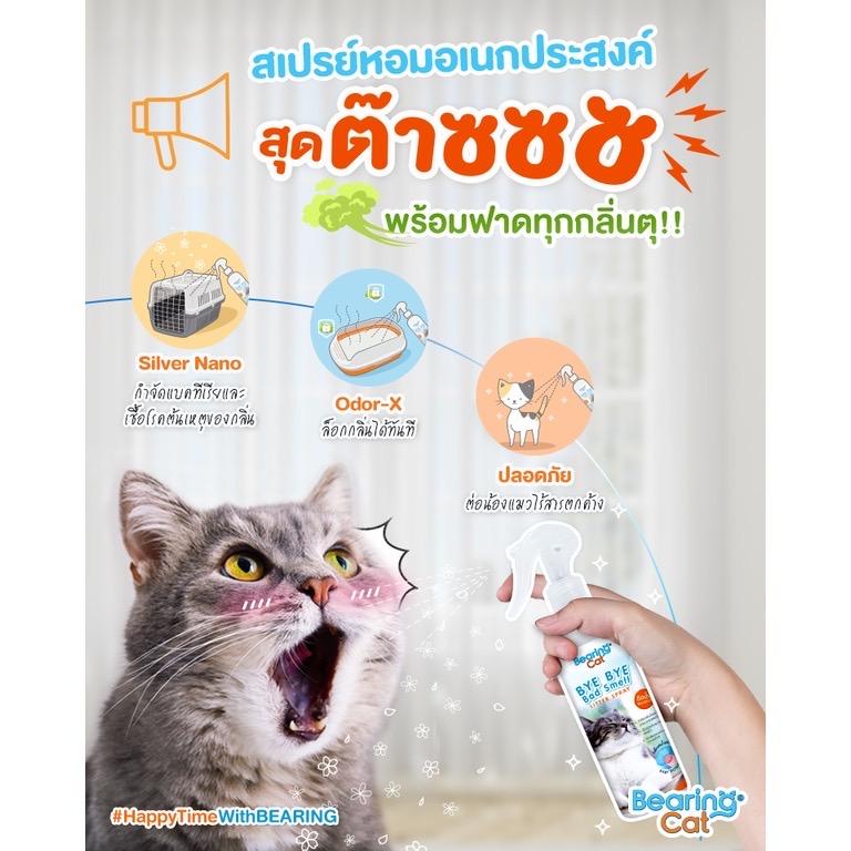 [ดับกลิ่นทรายแมว] BEARING Cat Smell Litter สเปรย์ดับกลิ่นทรายแมว กำจัดกลิ่นอับ กลิ่นไม่พึงประสงค์ ฉี่แมว หอมแป้งเด็ก 250ml