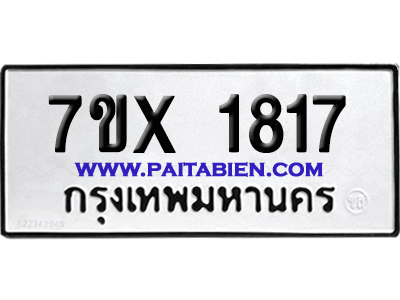 จองทะเบียนรถ 7ขx 1817 จากกรมขนส่ง อย่างถูกต้อง