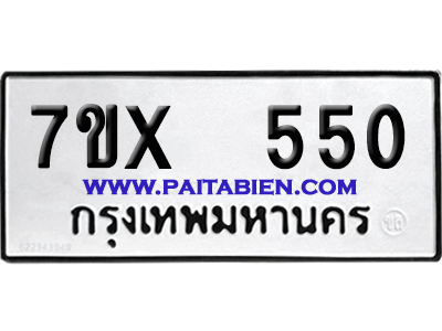 จองทะเบียนรถ 7ขx 550 จากกรมขนส่ง อย่างถูกต้อง