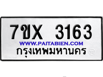 จองทะเบียนรถ 7ขx 3163 จากกรมขนส่ง อย่างถูกต้อง