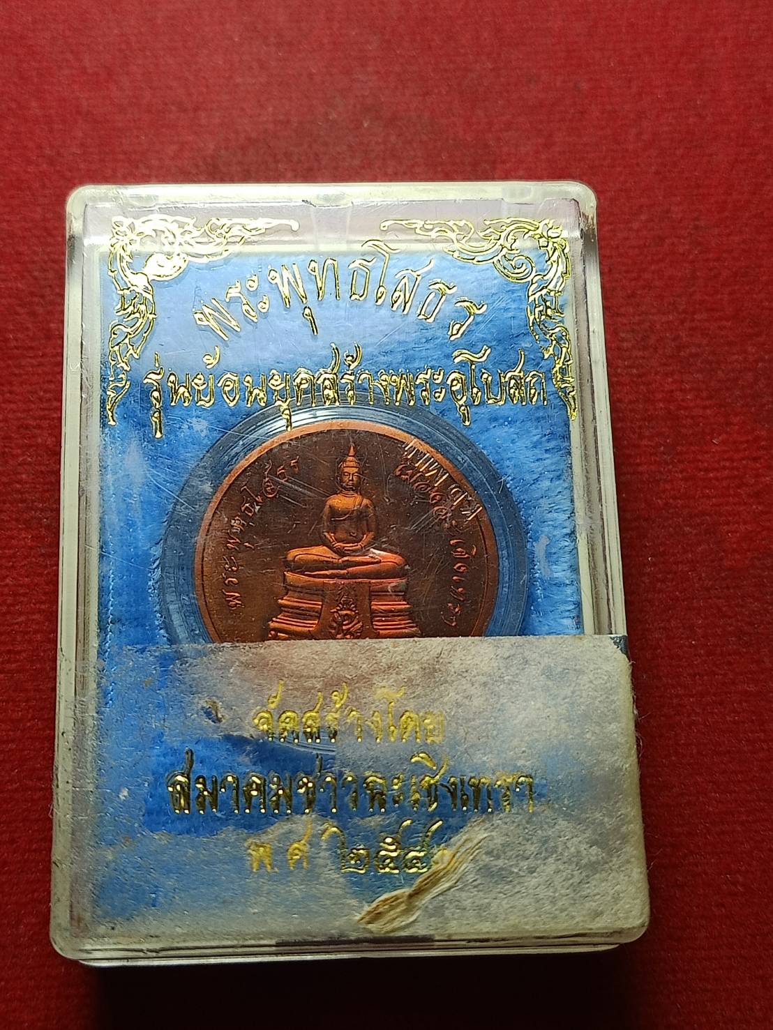 เหรียญพระพุทธโสธร รุ่นย้อนยุคสร้างพระอุโบสถ จ.ฉะเชิงเทรา พร้อมกล่อง (SKU-10830)