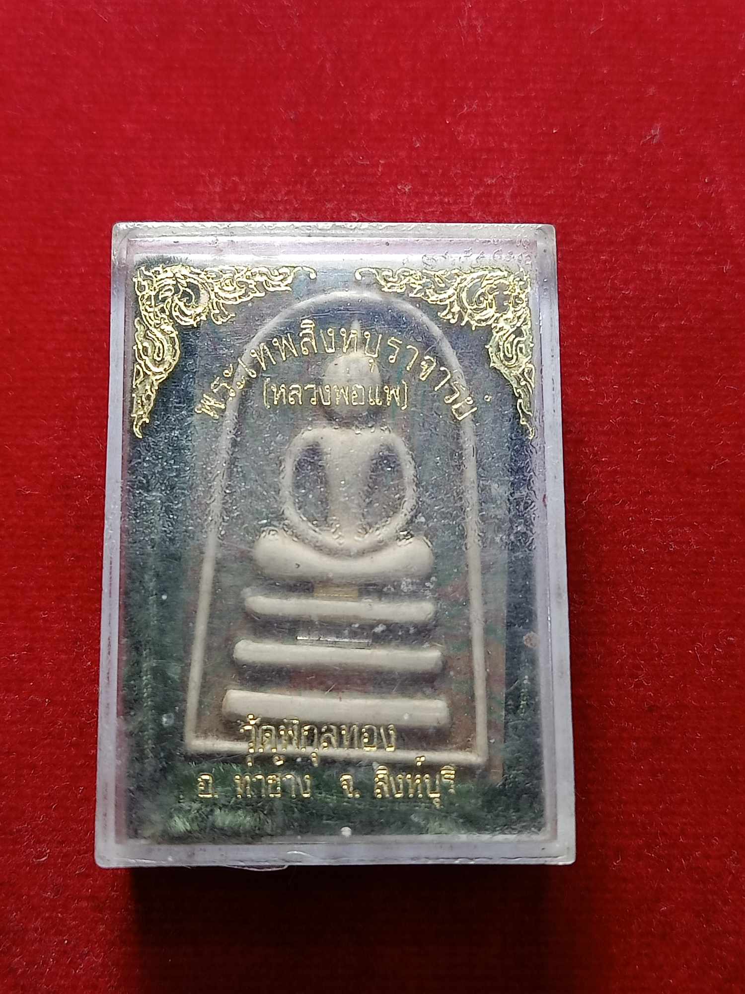 พระสมเด็จหลวงพ่อแพ วัดพิกุลทอง จ.สิงห์บุรี พร้อมกล่อง (SKU-03290)