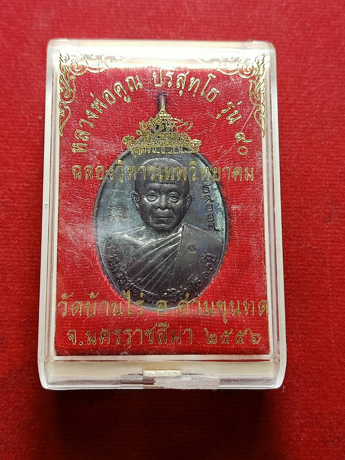 เหรียญหลวงพ่อพ่อคูณ วัดบ้านไร่ จ.นครราชีมา ปี 2556 พร้อมกล่อง (SKU-06891)