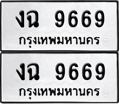 ทะเบียนรถ 9669 ทะเบียน งฉ 9669 พร้อมส่งมอบ (เลขมงคล)