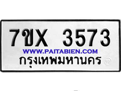 จองทะเบียนรถ 7ขx 3573 จากกรมขนส่ง อย่างถูกต้อง