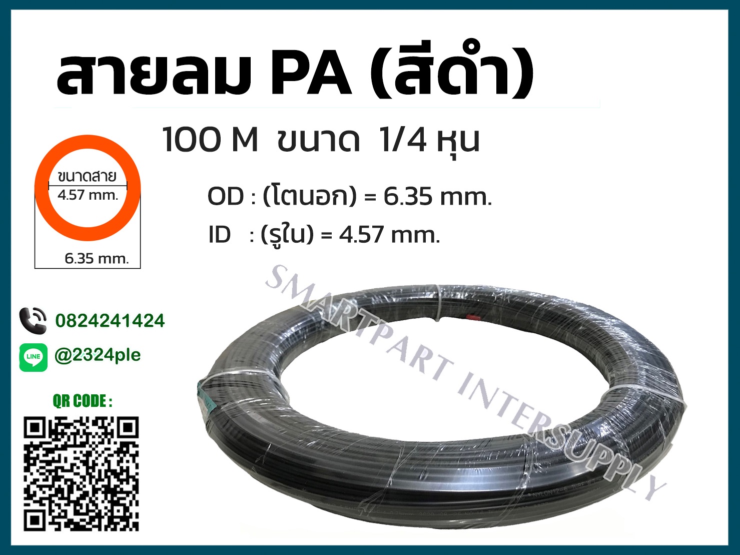 สายลมไนล่อน สีดำ ( สายลม PA ) ขนาด 2 หุน ( 1/4 นิ้ว )