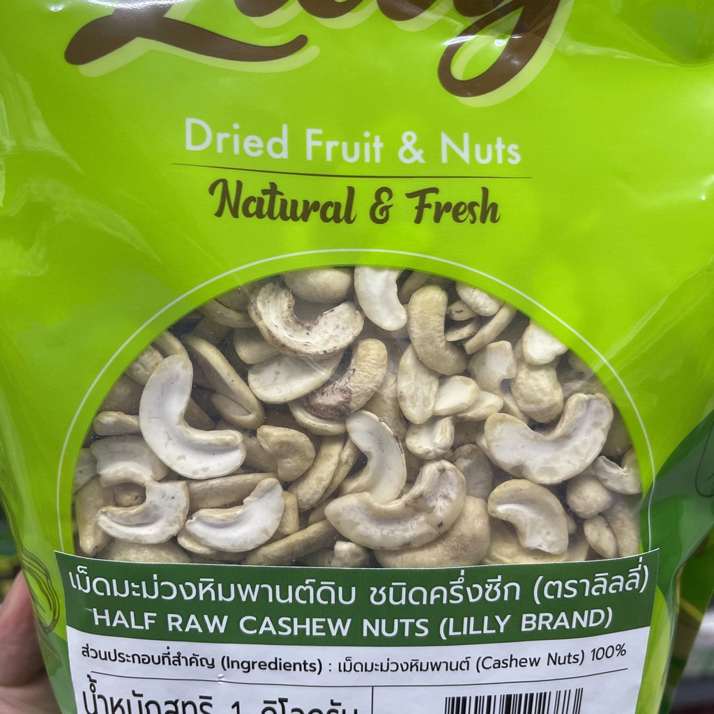 ลิลลี่ เม็ดมะม่วงหิมพานต์ดิบ ชนิดครึ่งซีก น้ำหนัก 1 กิโลกรัม Lilly Half Raw Cashew Nuts 1 kg.