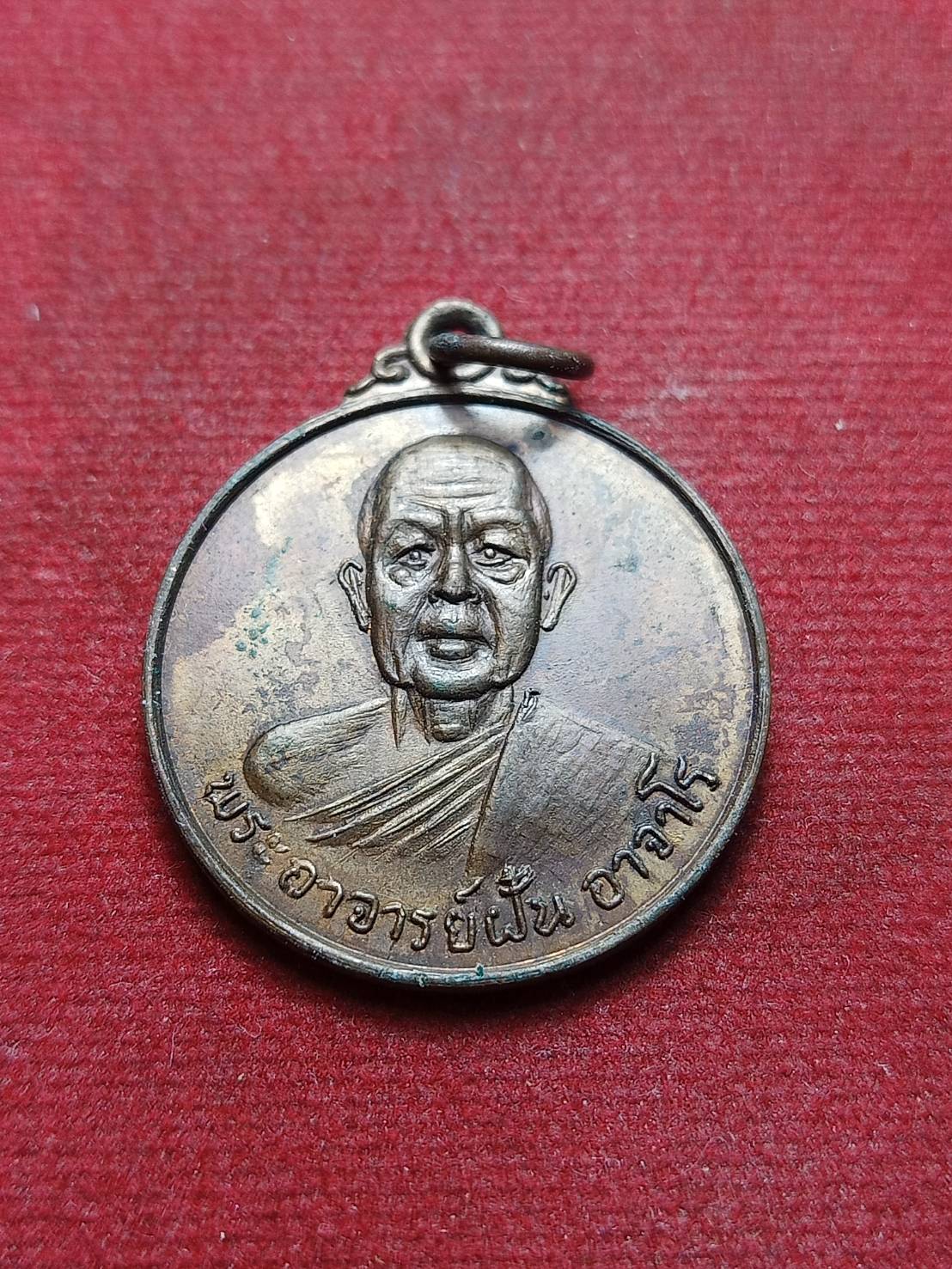 เหรียญพระอาจารย์ฝั้น อาจาโร หลังพระปิดตา วัดป่าอุดมสมพร จ.สกลนคร (SKU-07463)