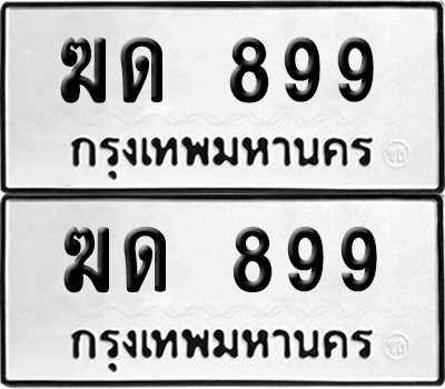 ป้ายทะเบียน 899 ทะเบียนรถ ฆด 899 (เลขมงคล)