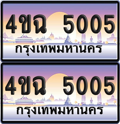 ทะเบียน 5005 ป้ายประมูล - 4ขฉ 5005 พร้อมส่งมอบ จากกรมขนส่ง (เลขสวย)