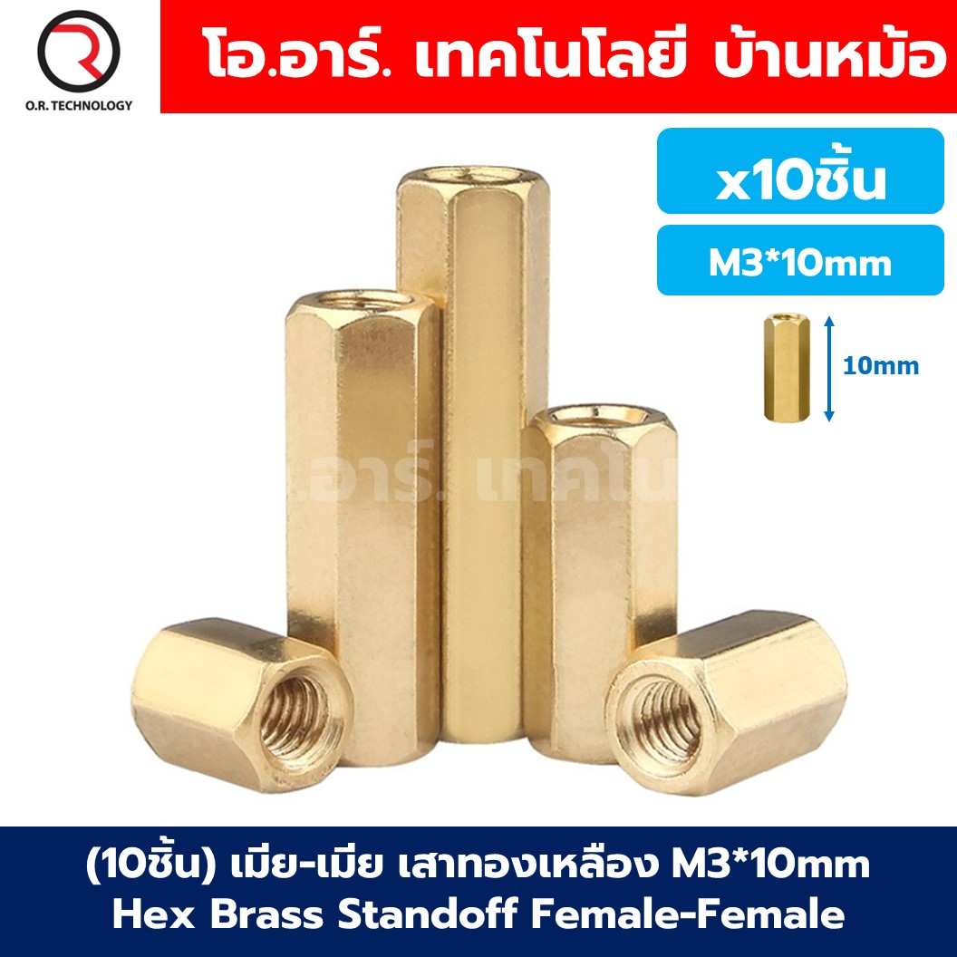 (10ชิ้น) เสาทองเหลือง/นอต/สกรู M3 Hex Brass Standoff, Nut, Stainless Screw M3*10/20/30mm ผู้-เมีย/เมีย-เมีย Male-Female/Female-Female
