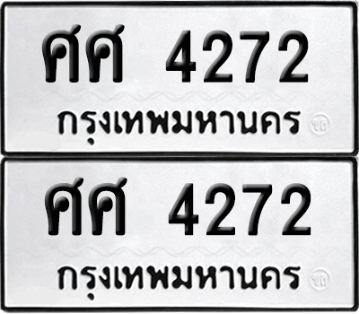 ทะเบียน 4272 ทะเบียนรถ - ศศ 4272 พร้อมส่งมอบ (เลขสวย)