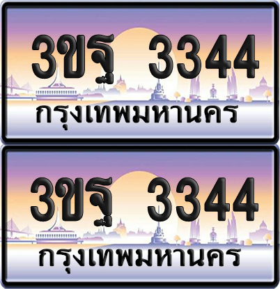 PAITABIEN เลขคู่ 3344 – 3ขฐ 3344 เลขประมูล (4)