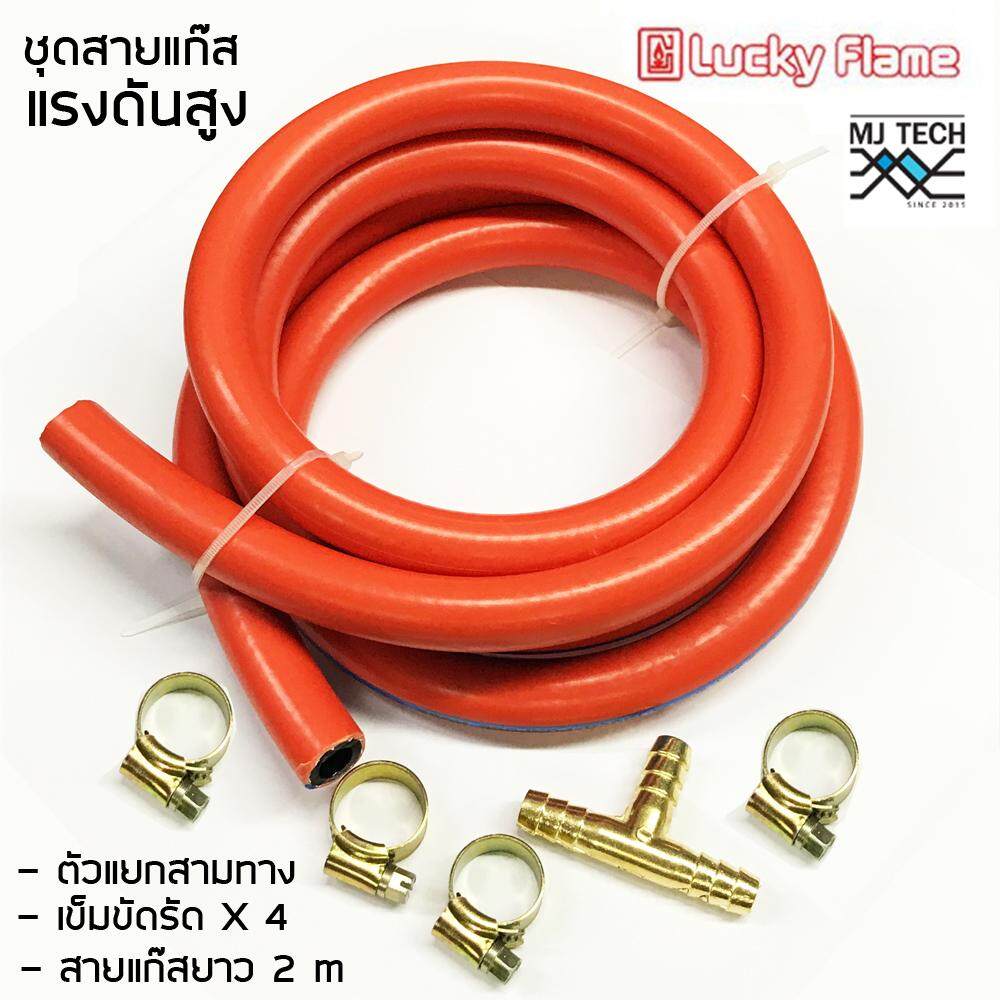 MJ-Tech สายแก๊ส สายแก๊สแรงดันสูง สำหรับหัวปรับแรงดันสูง สีส้ม จำนวน 1 เส้น พร้อม สามทาง 1 หัว และ แคมป์รัดสาย 4 ตัว