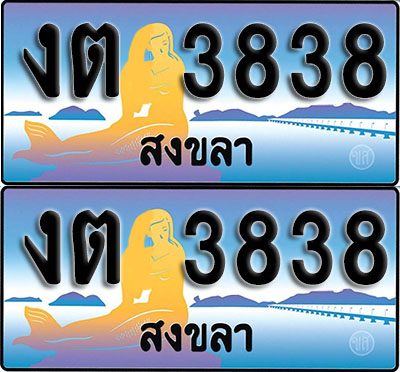 เลขทะเบียน 3838 – งต 3838 สงขลา (1)