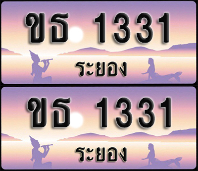 ทะเบียนรถ 1331 – ขธ 1331 ระยอง (1)
