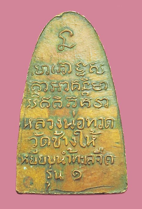 *38469 หลวงปู่ทวด วัดช้างให้ หลังหนังสือเหยียบน้ำทะเลจืด รุ่น๑ ปี 2508 พิมพ์กลาง 11