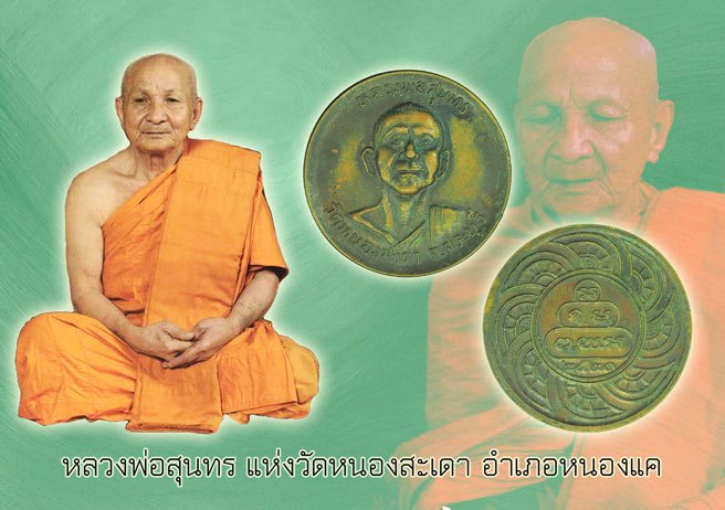 *38584 เหรียญรุ่น 2 อาจารย์สุนทร วัดหนองสะเดา ปี 2521 สระบุรี เนื้อทองแดง 81