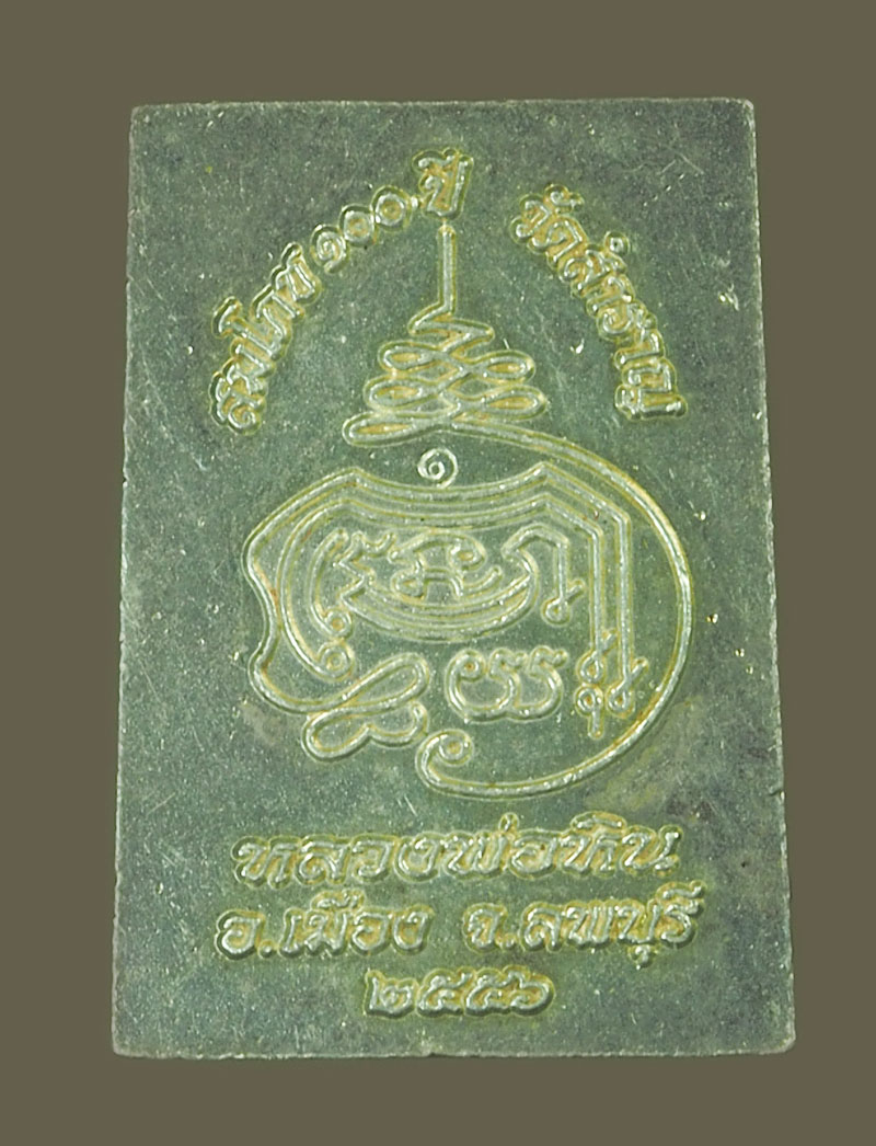 *39338 เหรียญลงยาหลวงพ่อหิน วัดสำราญ ปี 2556 เนื้อเงิน 69