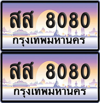 ทะเบียน 8080 ป้ายประมูล - สส 8080 ทะเบียนเลขสลับ (NEW)