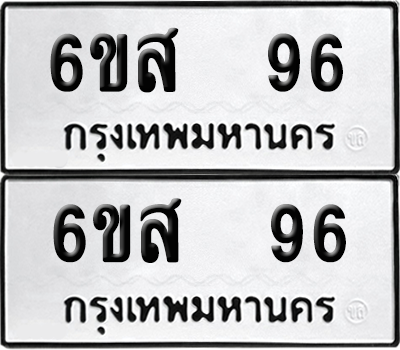 ทะเบียน 96 เลขทะเบียน - 6ขส 96 พร้อมส่งมอบ จากกรมขนส่ง (เลขสวย)