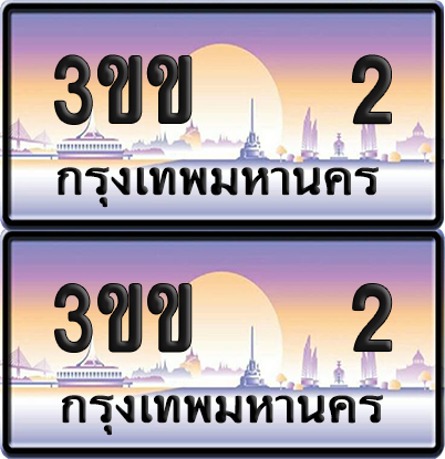 ทะเบียน 2 ป้ายประมูล – 3ขข 2 ผลรวมดี 9 เลขร้อยพัน (6)
