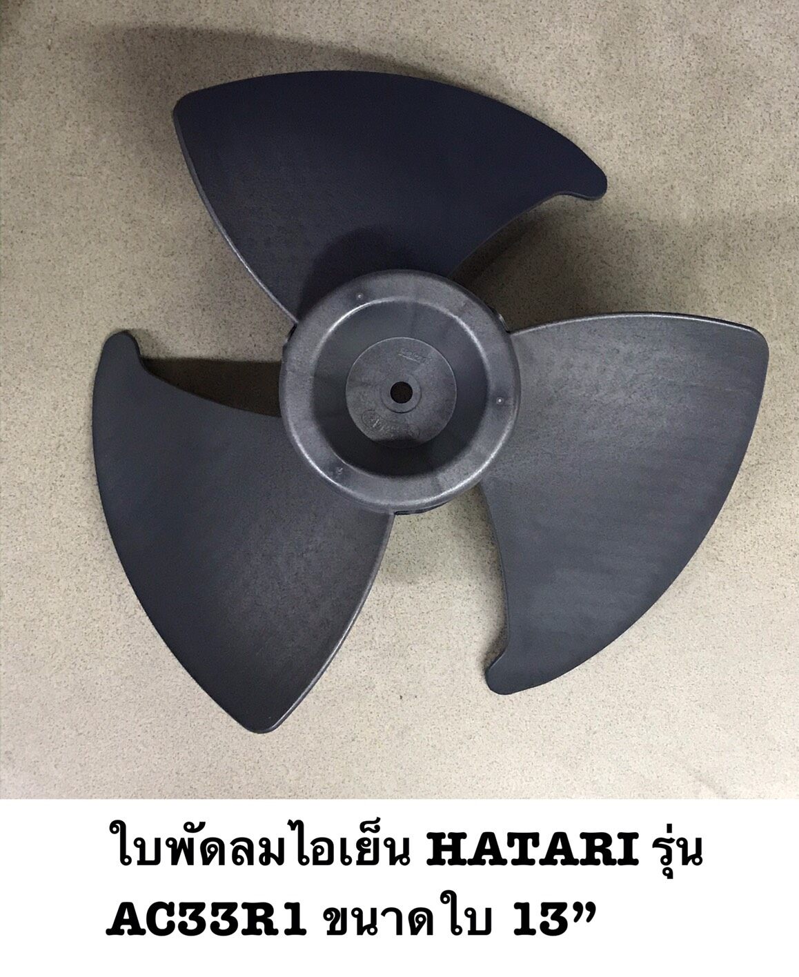 ใบพัด ใบพัดพัดลมไอเย็น พัดลมไอเย็น HATARI รุ่น AC33R1 ขนาด 13 นิ้ว
