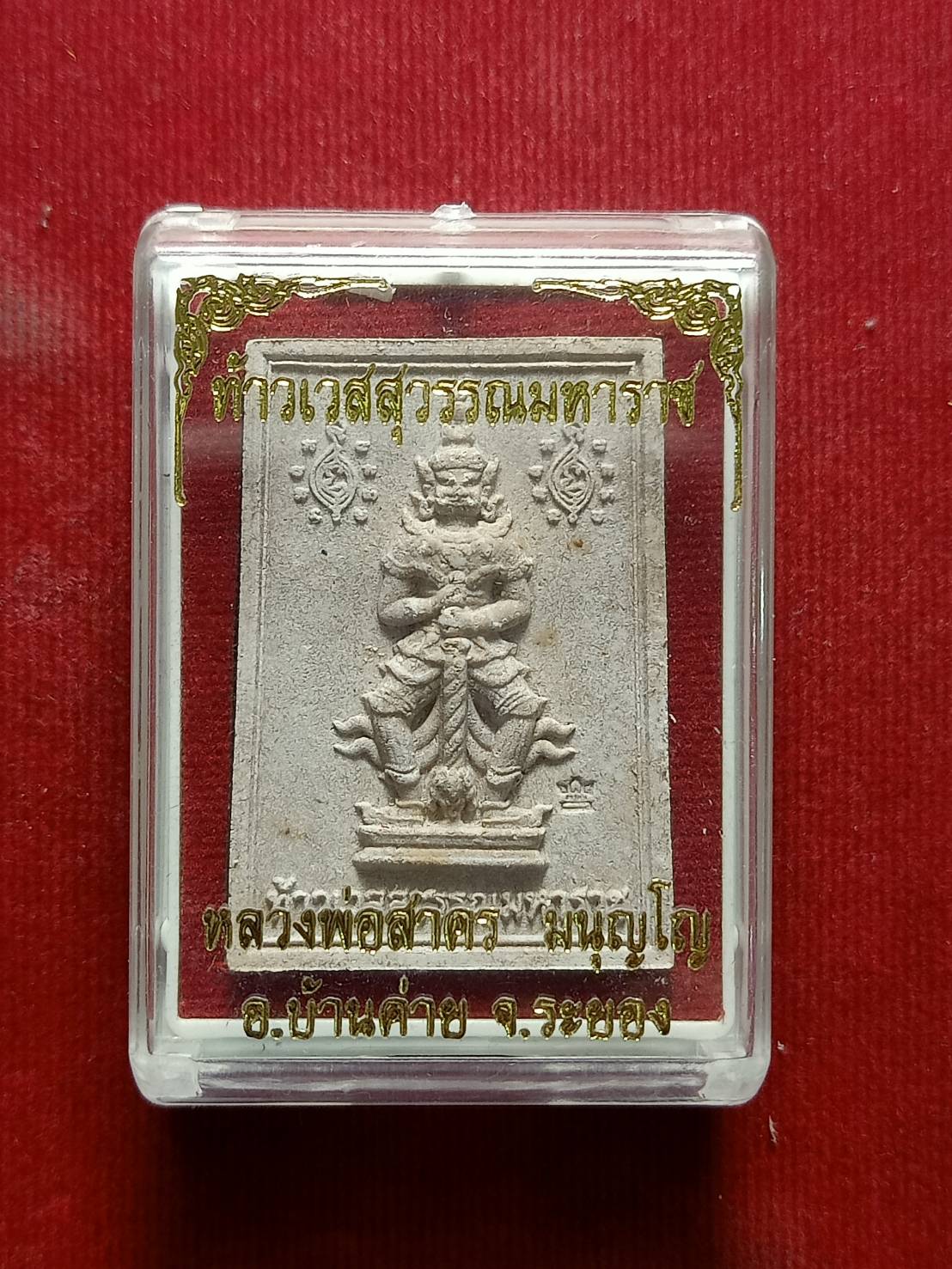 พระผงเท้าเวสสุวรรณมหาราช หลวงพ่อสาคร จ.ระยอง พร้อมกล่อง (SKU-05082)