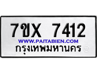 จองทะเบียนรถ 7ขx 7412 จากกรมขนส่ง อย่างถูกต้อง