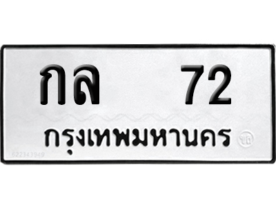 เลขรถ 72 ทะเบียน กล 72 พร้อมส่งมอบ (เลขมงคล)
