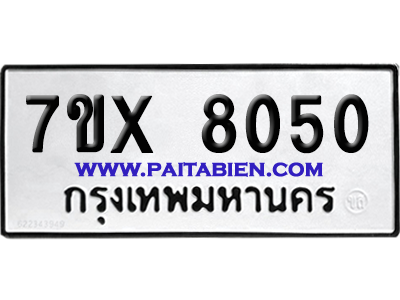 จองทะเบียนรถ 7ขx 8050 จากกรมขนส่ง อย่างถูกต้อง