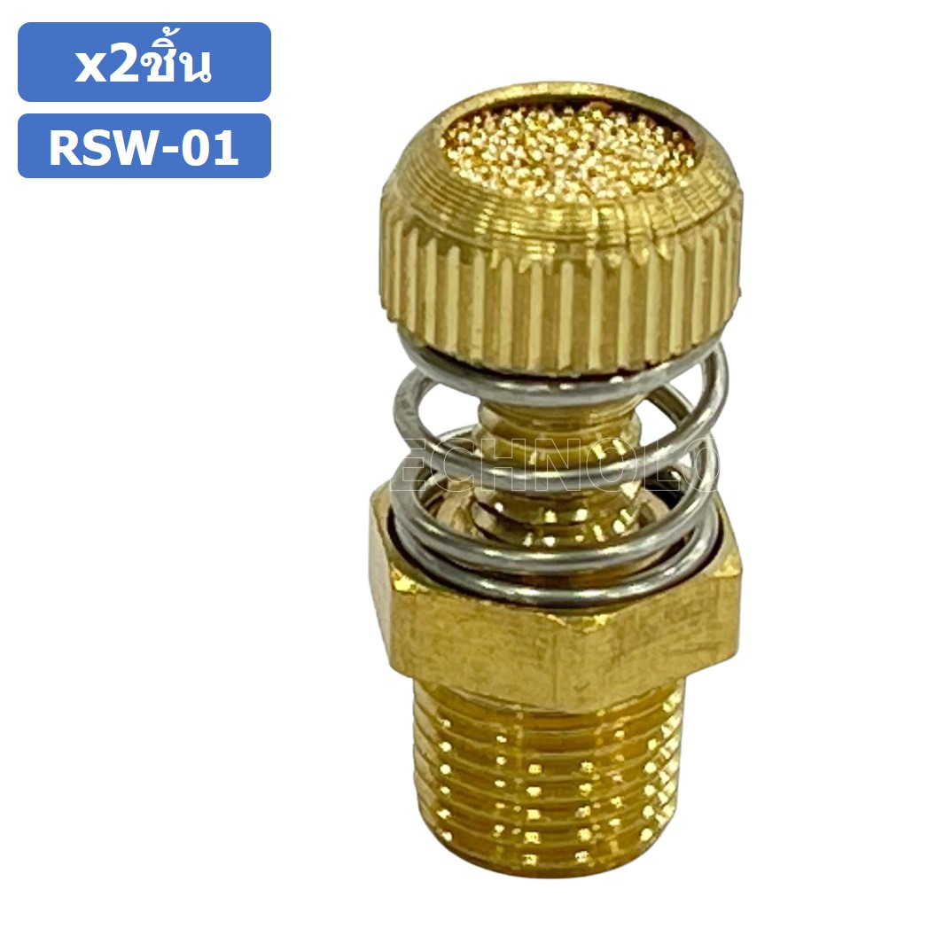 (2ชิ้น) RSW-01 ข้อต่อลม ตัวเก็บเสียง แบบปรับลมได้ ขนาดเกลียว 1/8” (Brass Silencer Control) ข้อต่อเก็บเสียง ตัวลดเสียง RS-01