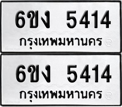 ทะเบียนรถ 5414 ทะเบียน 6ขง 5414 ผลรวมดี 24 พร้อมส่งมอบ (เลขมงคล)