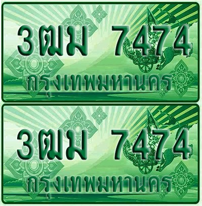 ป้ายประมูล 7474 เลขรถ 3ฒม 7474 กระบะแคป (4)