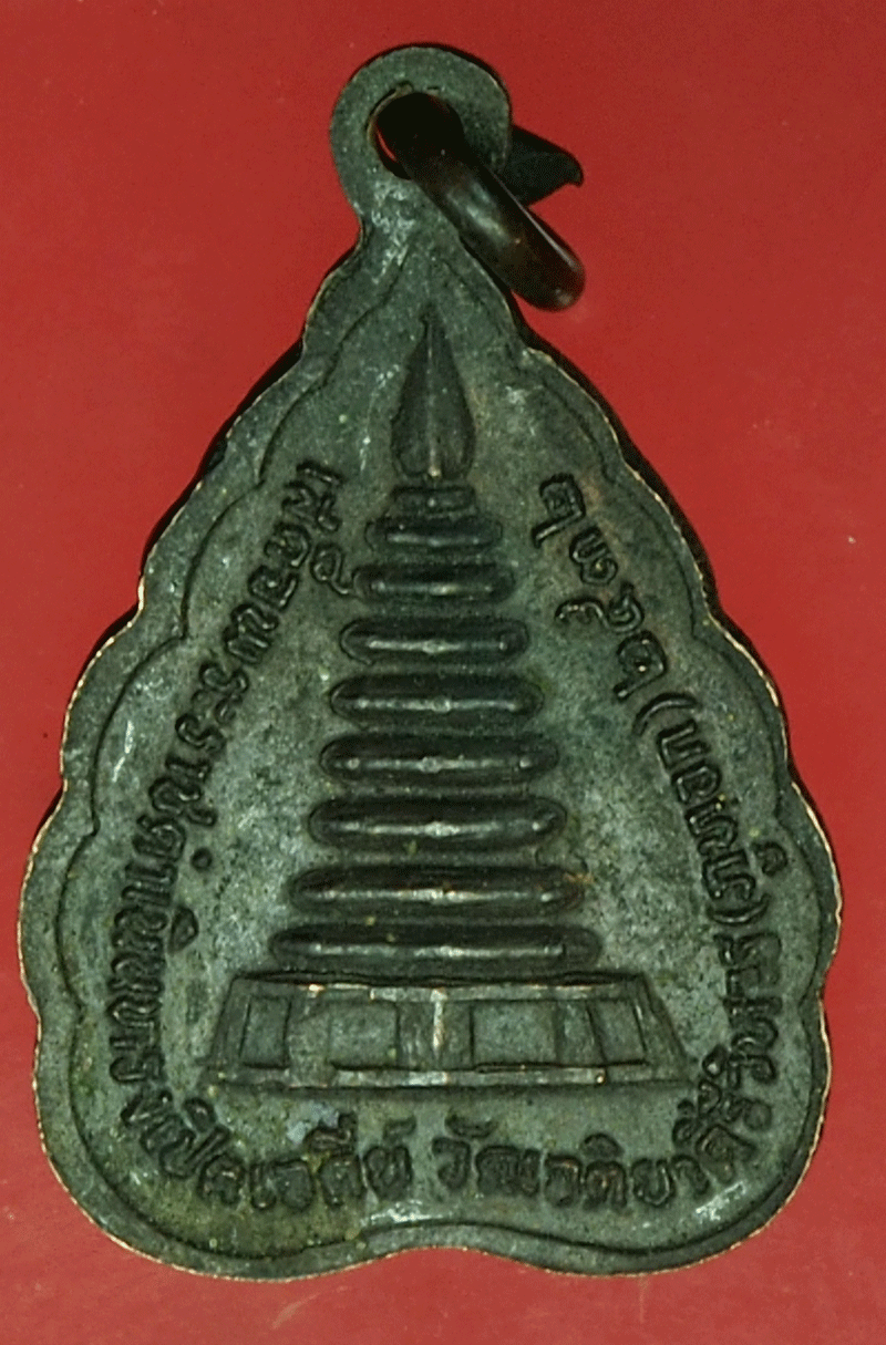 *27895 เหรียญอาจารย์จวน วัดภูทอก บึงกาฬ เนื้อทองแดง 44