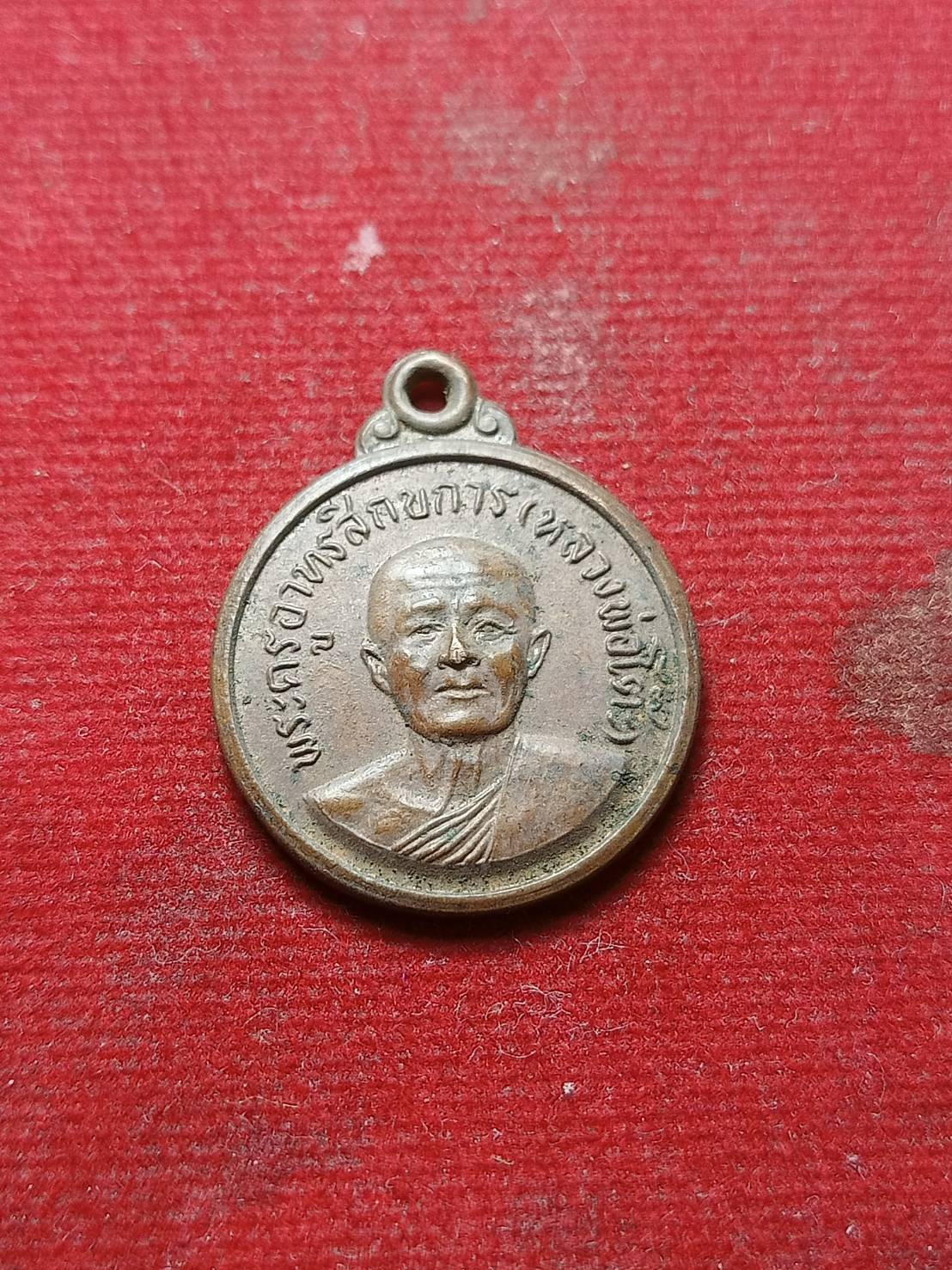 เหรียญหลวงพ่อโต๊ะ วัดสระเกษ จ.อ่างทอง (SKU-06650)
