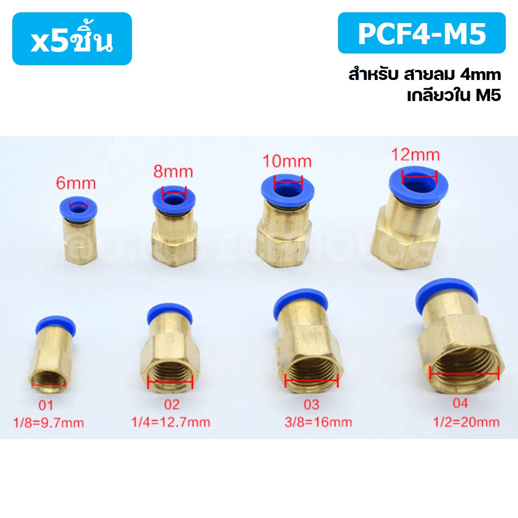 (5ชิ้น) PCF4-M5 ข้อต่อลมทองเหลืองเกลียวใน ข้อต่อลม ข้อต่อลมเกลียวใน Female Thread Straight Pneumatic Quick Connectors Fitting
