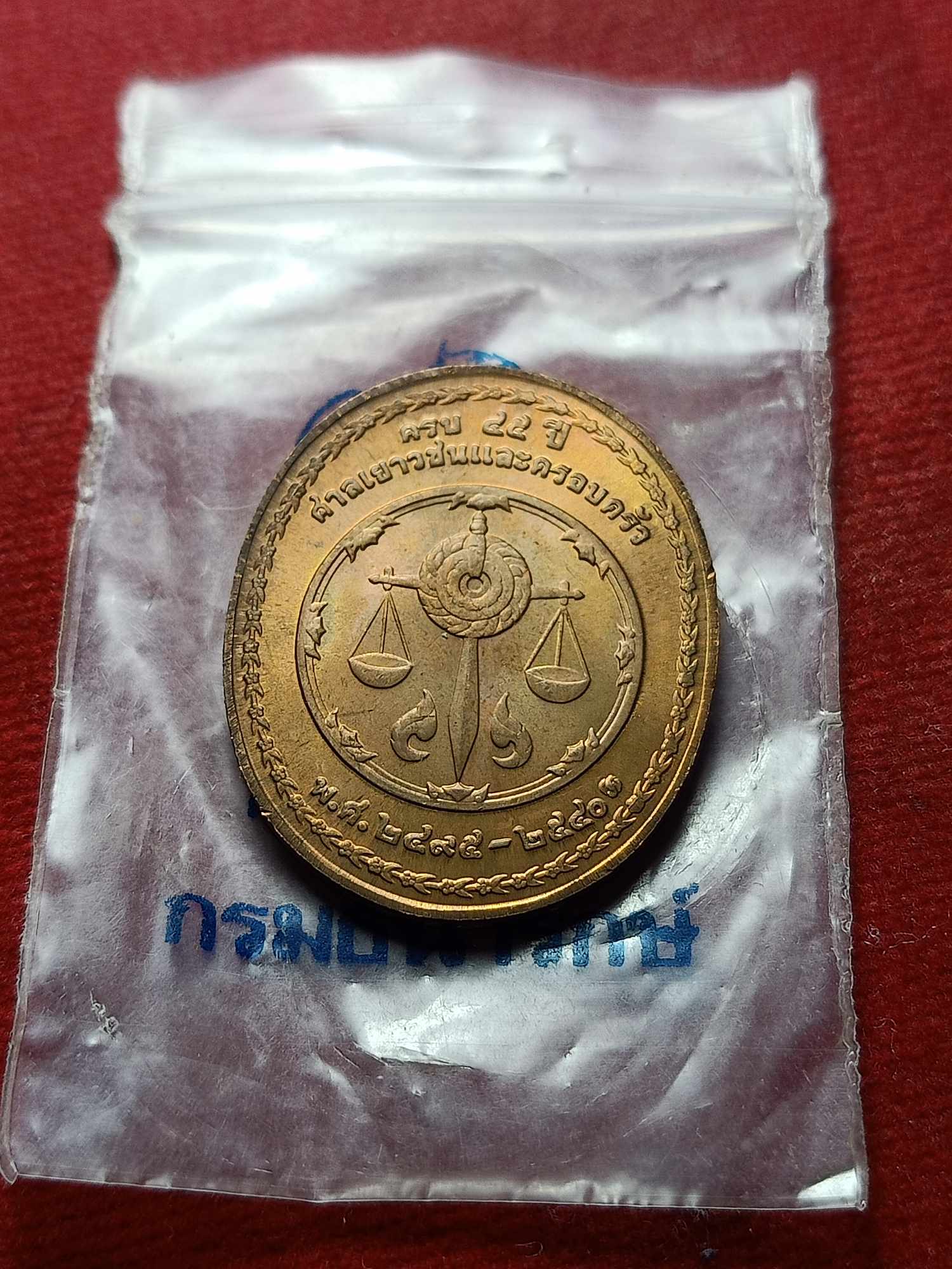 เหรียญในหลวง ร.9 ซองเดิม ครบ 45 ปี ศาลเยาวชนและครอบครัว ปี 2495-2540 (SKU-04645)