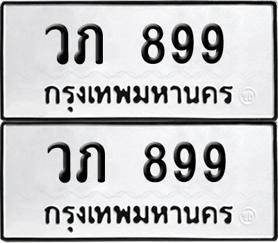 ทะเบียน 899 ทะเบียนรถ - วภ 899 พร้อมส่งมอบ (12)
