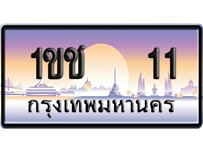 ทะเบียน 11 ป้ายประมูล 1ขช 11 ป้าย VIP (5)
