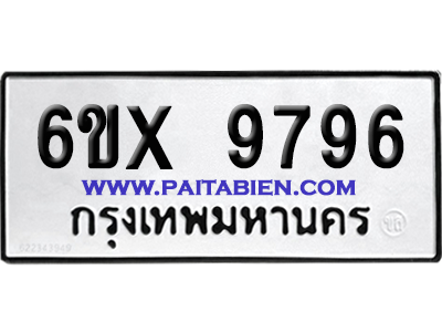 จองทะเบียนรถ 6ขx 9796 จากกรมขนส่ง อย่างถูกต้อง