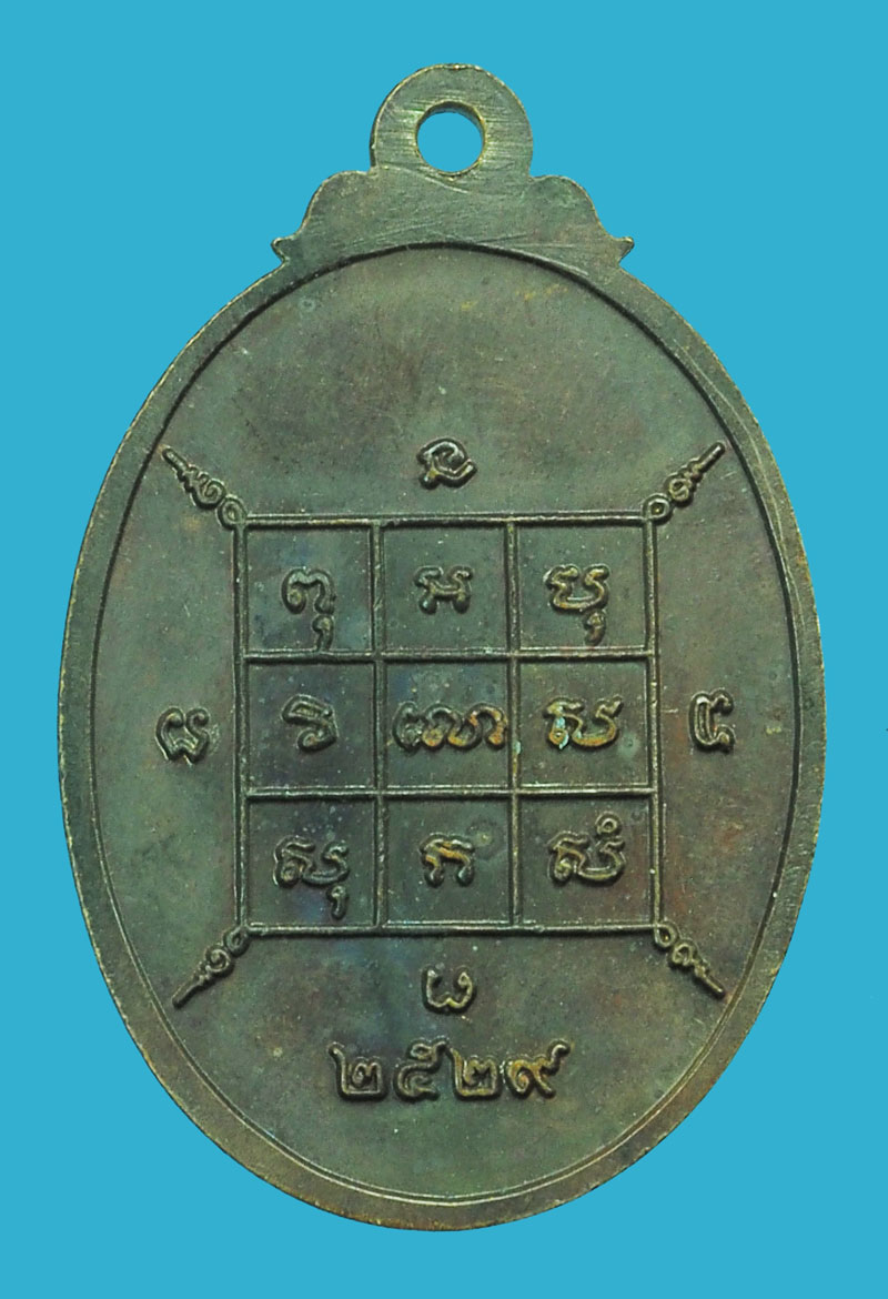 *38951 เหรียญหลวงพ่อโก๊ะ วัดเก้าห้อง อยุธยา ปี 2529 เนื้อทองแดง 50