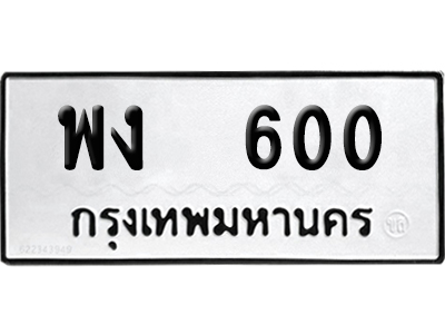 ทะเบียนรถ 600 ทะเบียน พง 600 พร้อมส่งมอบ (8)