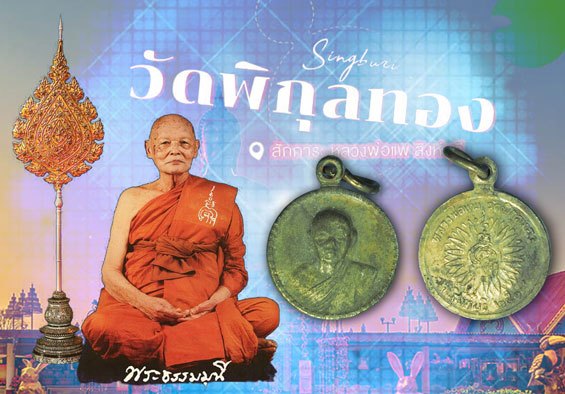 *38096 เหรียญกลมเล็ก หลวงพ่อแพ วัดพิกุลทอง สิงห์บุรี ปี 2519 เนื้อเงิน 82