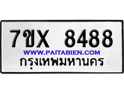 จองทะเบียนรถ 7ขx 8488 จากกรมขนส่ง อย่างถูกต้อง